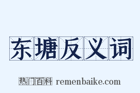 东塘反义词是什么意思的图片